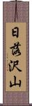 日落沢山 Scroll