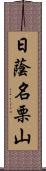 日蔭名栗山 Scroll