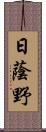 日蔭野 Scroll