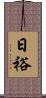 日裕 Scroll