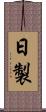 日製 Scroll