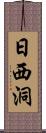 日西洞 Scroll