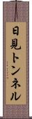 日見トンネル Scroll