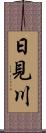 日見川 Scroll