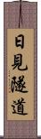 日見隧道 Scroll