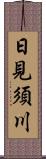 日見須川 Scroll