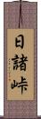 日諸峠 Scroll