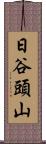 日谷頭山 Scroll