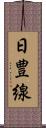 日豊線 Scroll