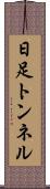 日足トンネル Scroll