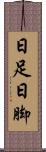 日足 Scroll