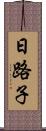 日路子 Scroll