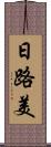日路美 Scroll