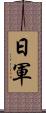 日軍 Scroll