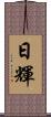 日輝 Scroll