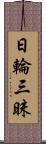 日輪三昧 Scroll