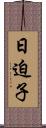 日迫子 Scroll