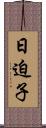 日迫子 Scroll