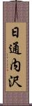 日通内沢 Scroll