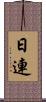日連 Scroll