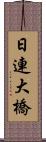 日連大橋 Scroll