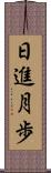 日進月歩 Scroll