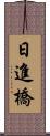 日進橋 Scroll