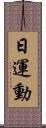 日運動 Scroll