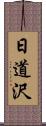 日道沢 Scroll