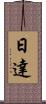 日達 Scroll
