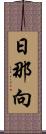 日那向 Scroll