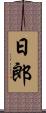 日郎 Scroll