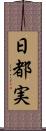 日都実 Scroll