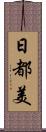 日都美 Scroll