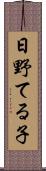 日野てる子 Scroll