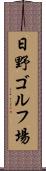 日野ゴルフ場 Scroll