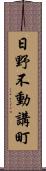 日野不動講町 Scroll