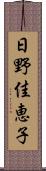 日野佳恵子 Scroll