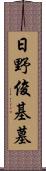 日野俊基墓 Scroll