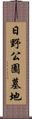 日野公園墓地 Scroll