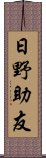 日野助友 Scroll