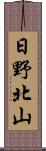 日野北山 Scroll