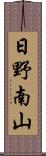 日野南山 Scroll