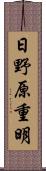 日野原重明 Scroll