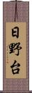 日野台 Scroll