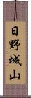 日野城山 Scroll