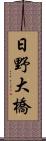 日野大橋 Scroll