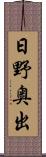 日野奥出 Scroll