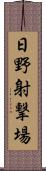 日野射撃場 Scroll