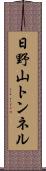 日野山トンネル Scroll